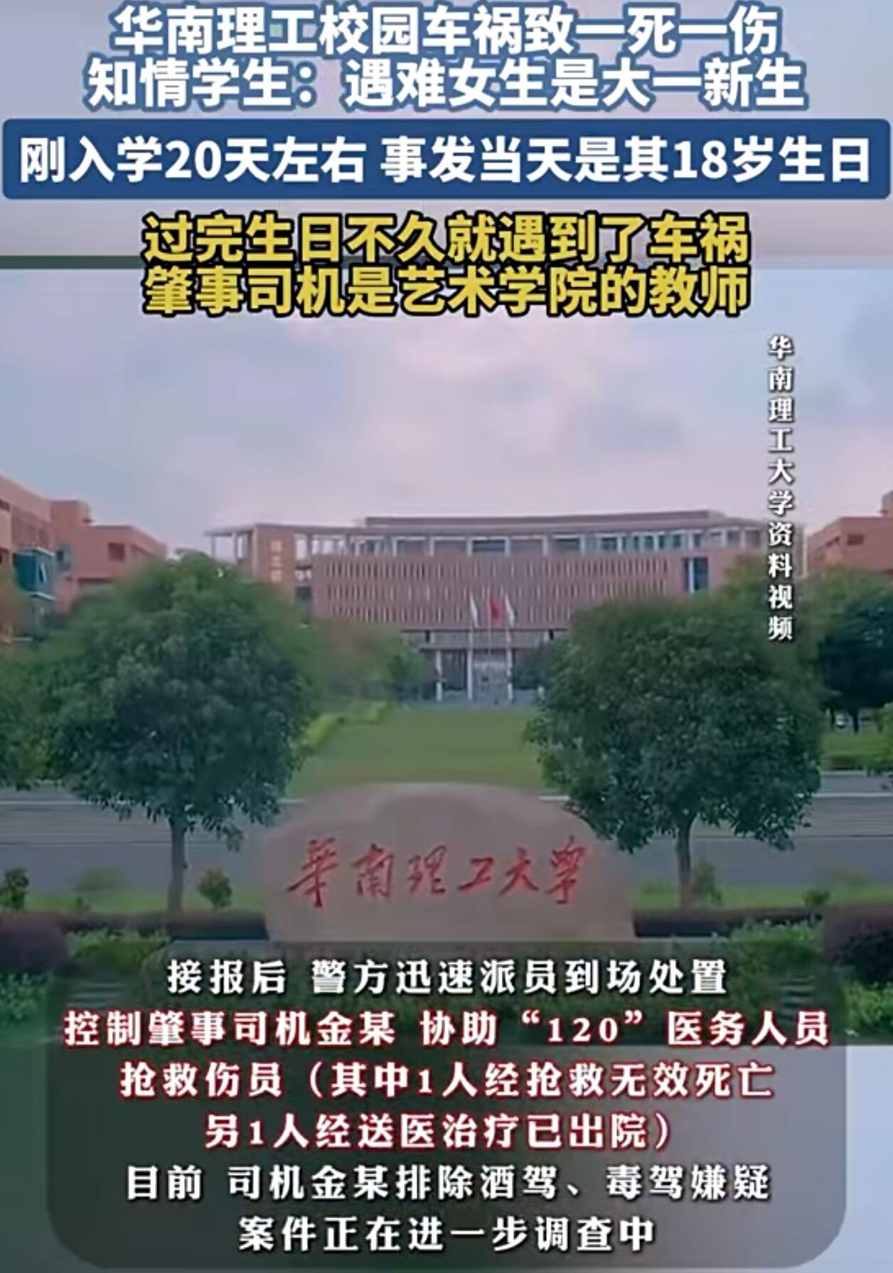 9月27日晚，华南理工大学广州大学城校区发生一起令人心碎的车祸。
 
18岁的大