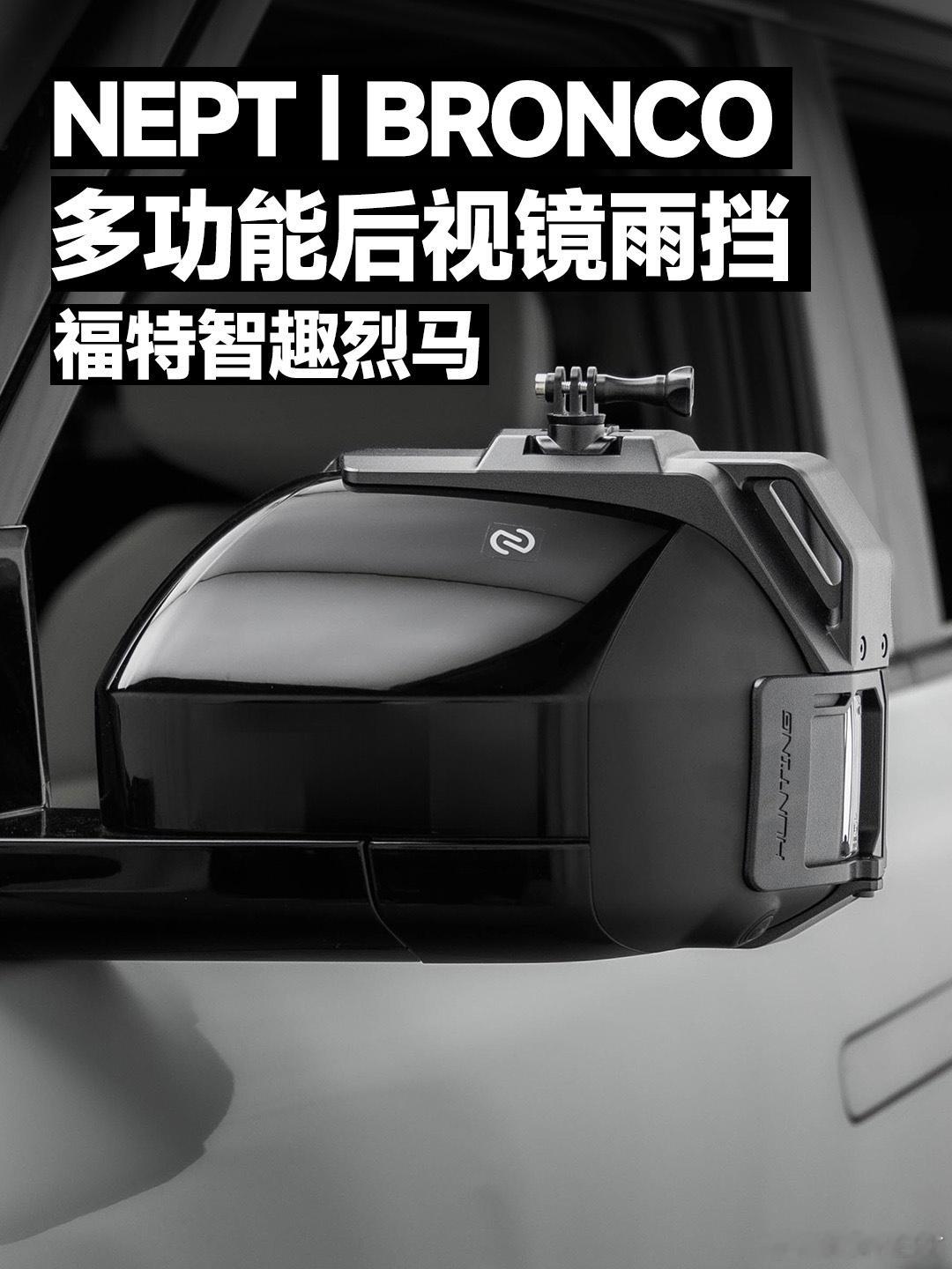 为每一次侧目，赋予记录的权力新品发布｜多功能后视镜雨挡我们为福特智趣烈马推出的，