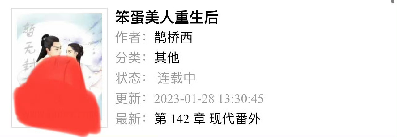 小说推荐：《笨蛋美人重生后》 作者:鹊桥西简评：笨蛋美人vs腹黑太子，女主重生，