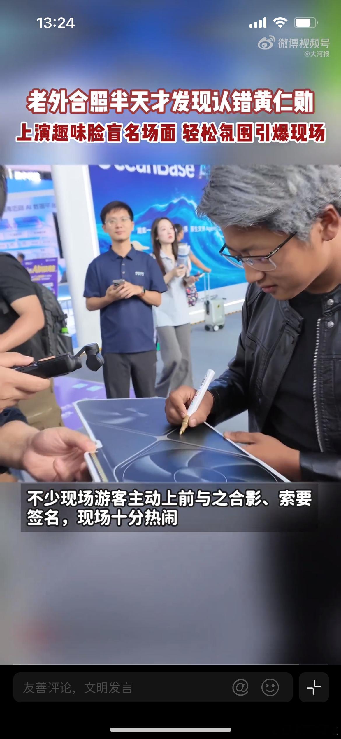 老外合照半天才发现认错黄仁勋上海外滩大会现场上演趣味乌龙，网红博主黄银勋复刻英伟