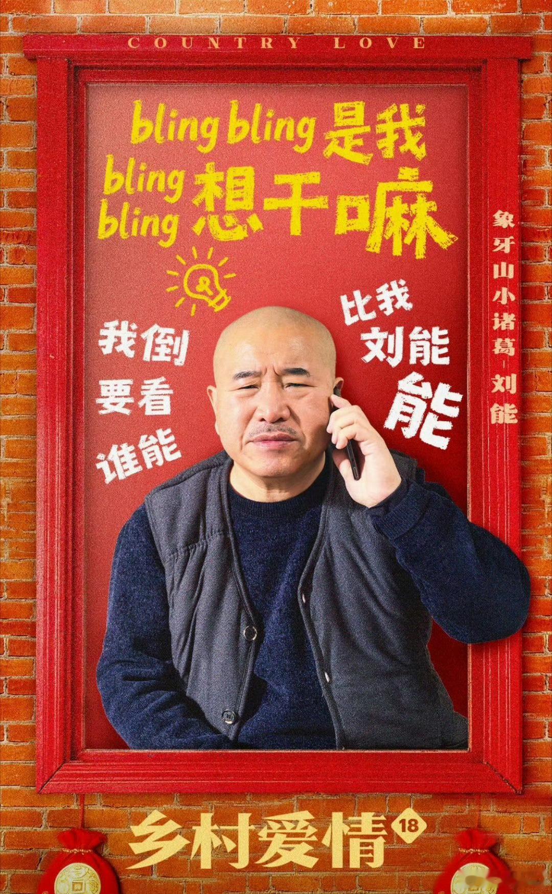 东北人小年晚上都在干什么东北人小年根本闲不住！追《乡村爱情18》、看二人转、听说