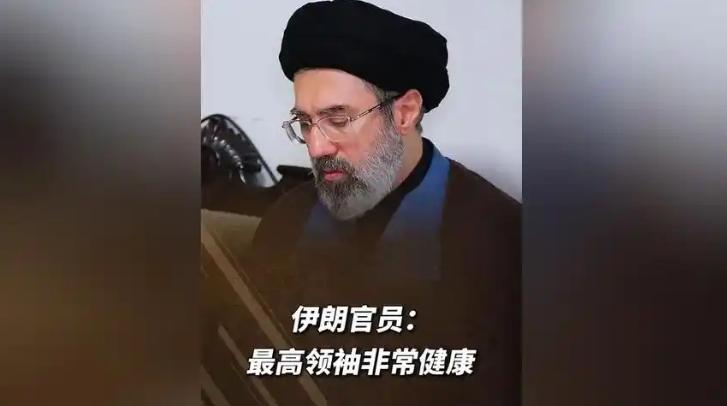 消失整整69天，伊朗最高领袖穆杰塔巴的去向，一度成为全球最大谜团。如今官方尘埃落