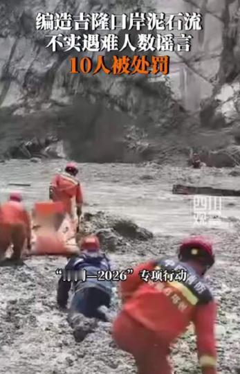 别让“黑流量”蒙了心！公安部网安局公布10起涉吉隆泥石流谣言典型案例，编造“死亡