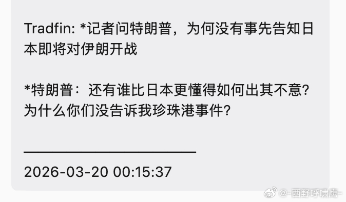 特朗普要求日本就伊朗战事出力这个日本记者...... 