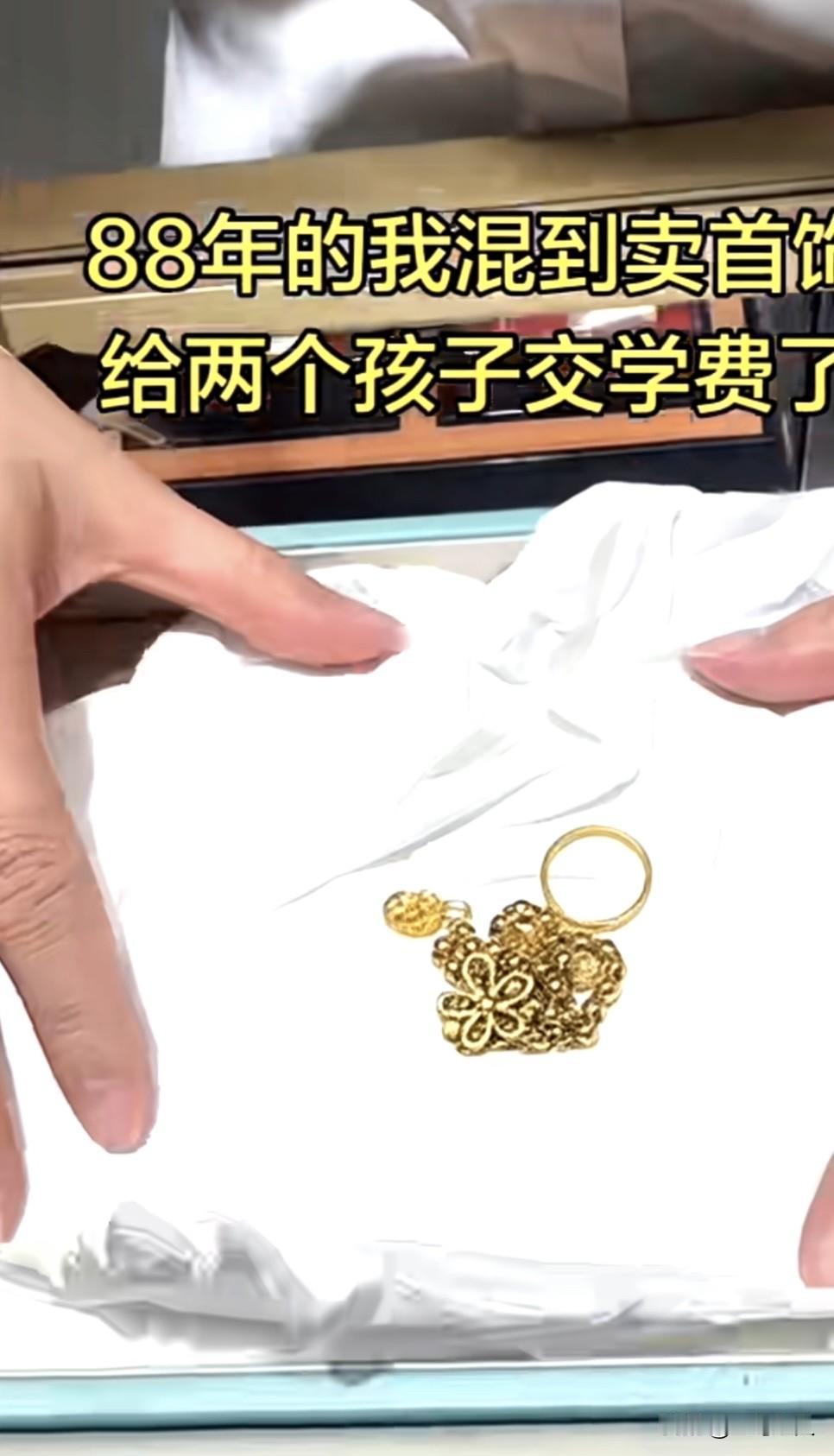 你会为了孩子上学把金首饰卖了嘛？
两个孩子都上私立学校，每次开学都是一大笔的话费