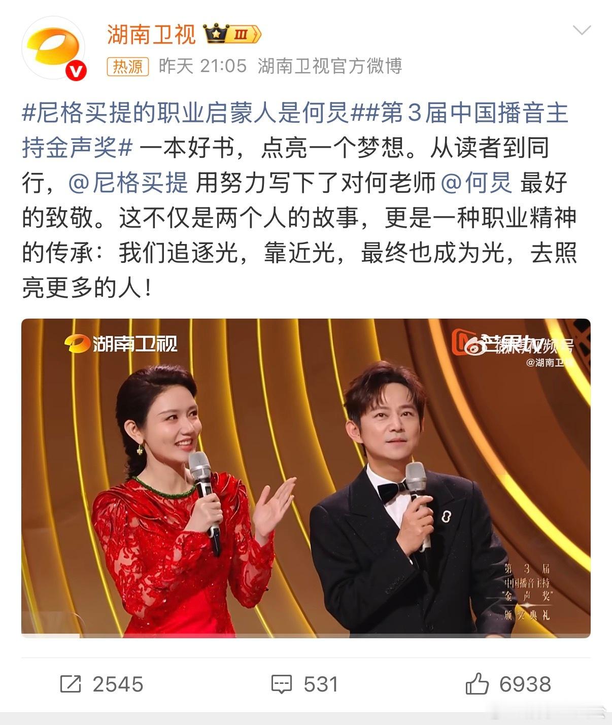 尼格买提的职业启蒙人是何炅第3届中国播音主持金声奖颁奖礼上，坦言是职业启蒙人，2