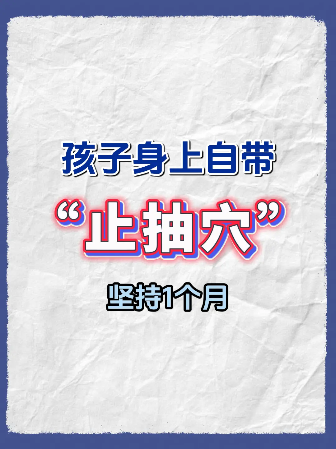 孩子身上自带“止抽穴”，坚持1个月。