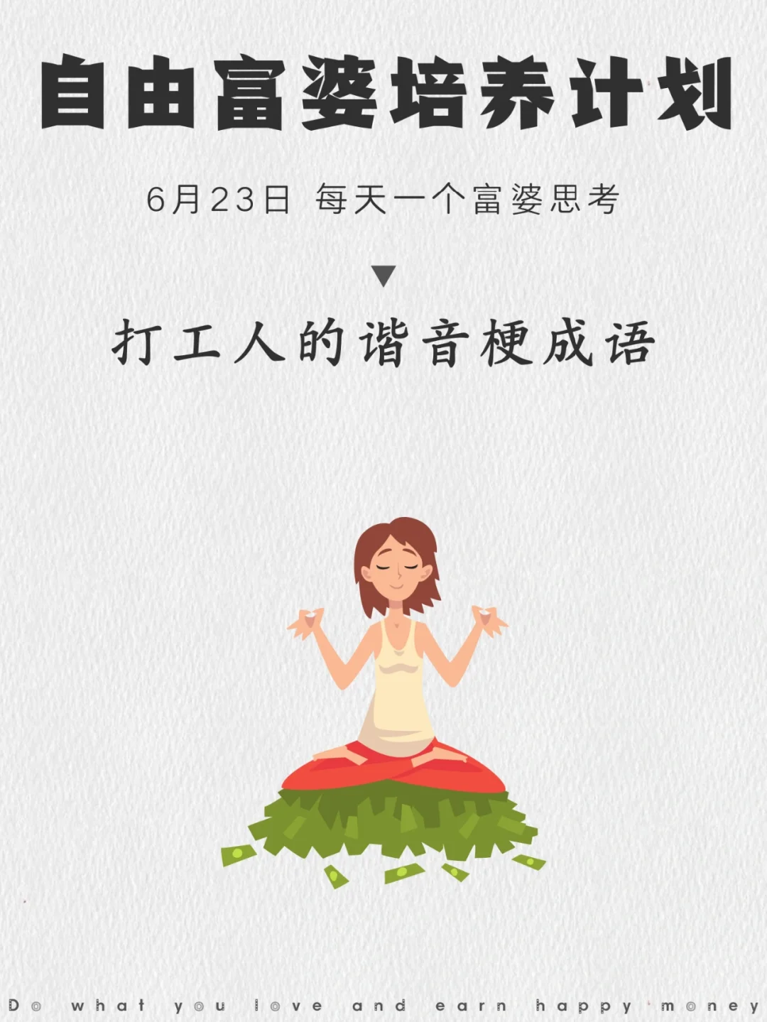 打工人的谐音梗成语，你一定能看懂！
