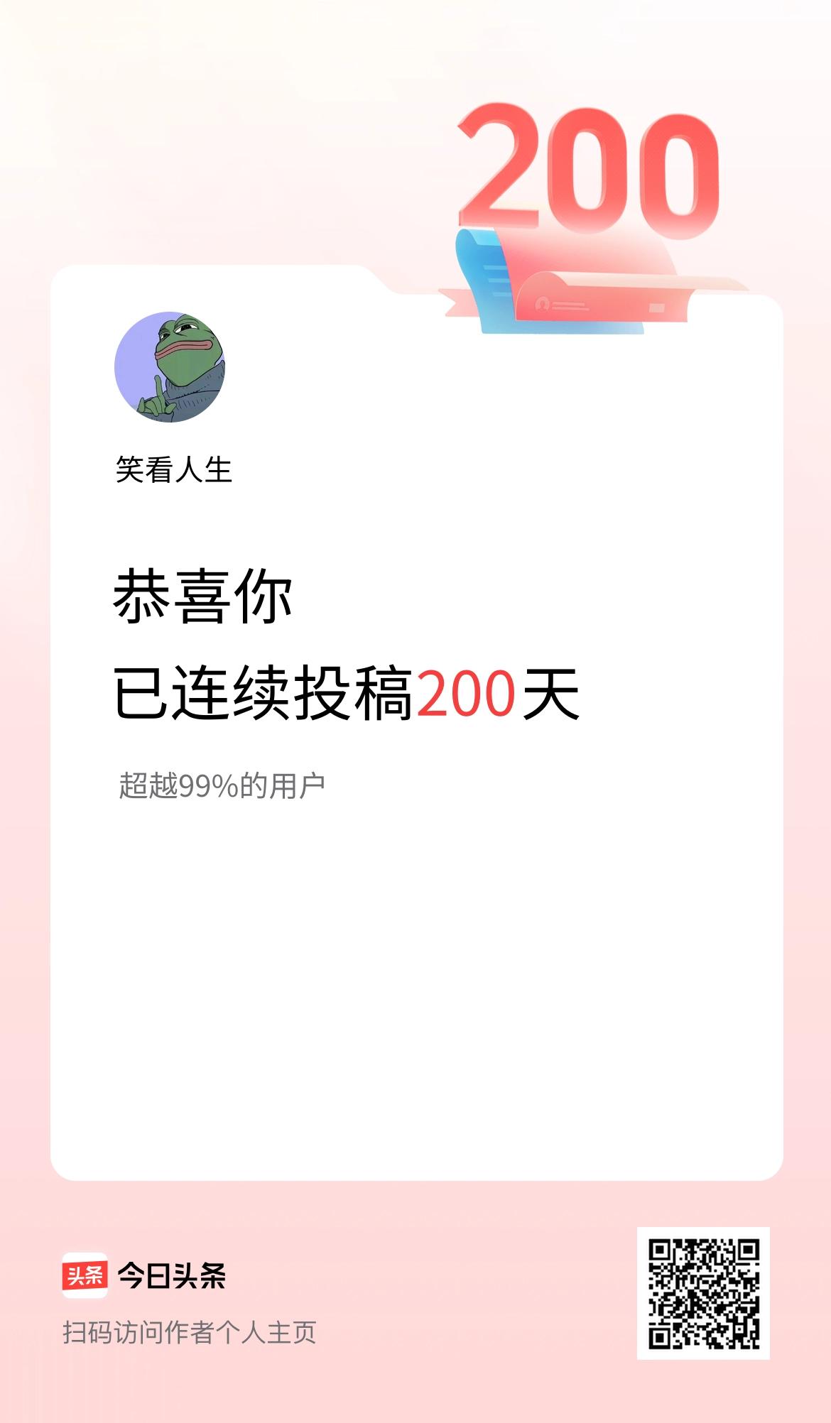 我在头条连续投稿200天