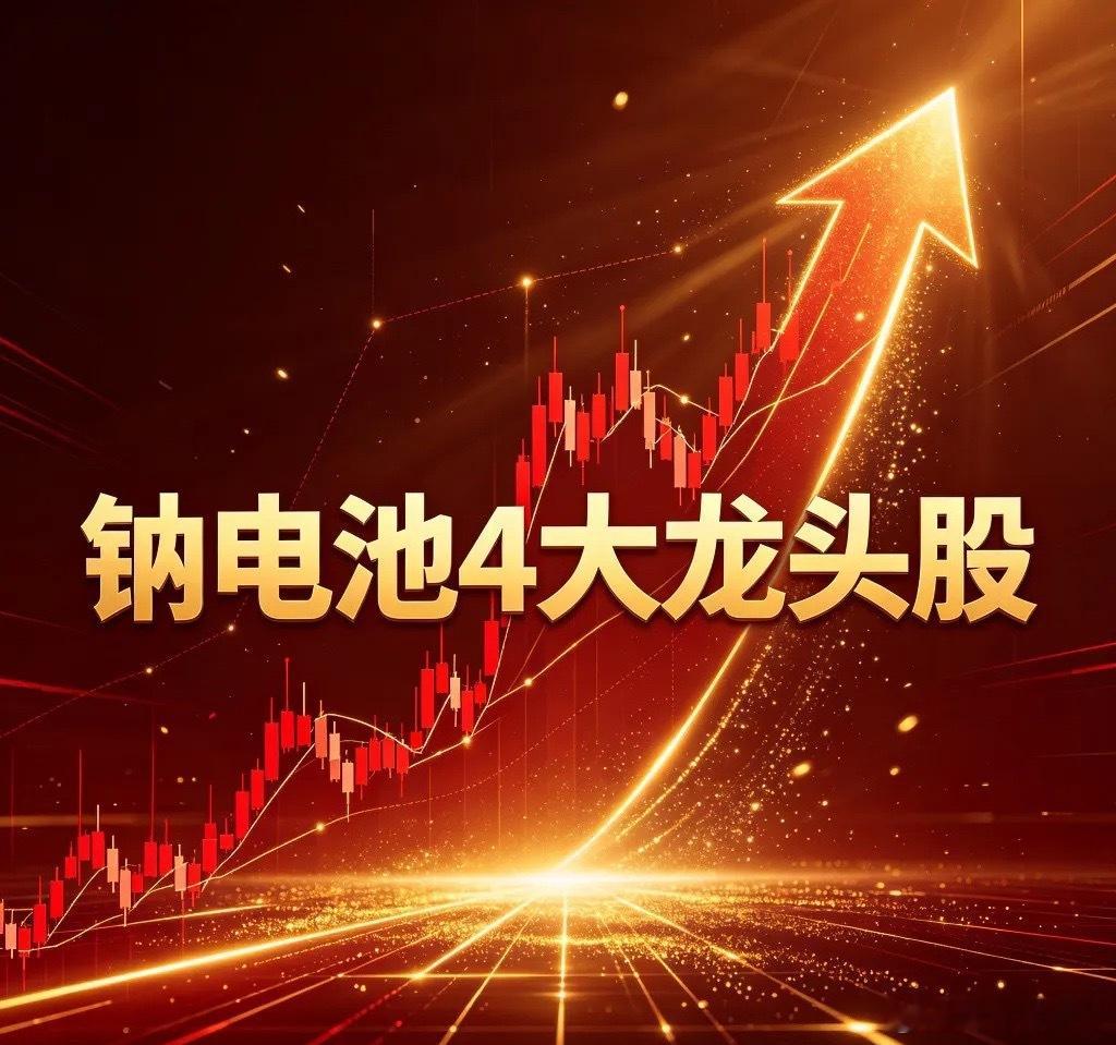 钠电池4大龙头股1、宁德时代（300750）：龙头地位行业地位：全球钠电池产业绝