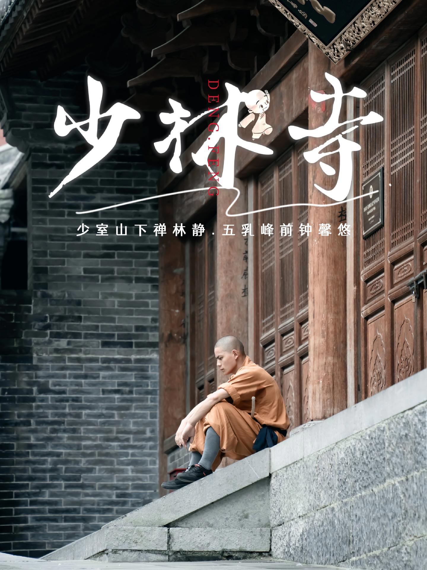 我从小就有个梦，想去嵩山少林学武功... 嵩山和少林，于出生于上世纪七...