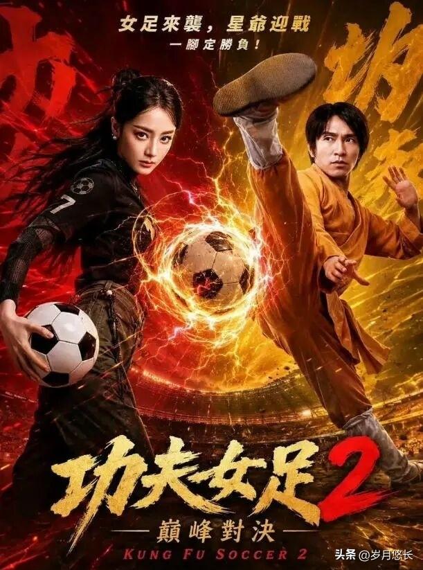 口碑两极，
才是电影最好的状态。
《功夫女足》就做到了：有人笑出眼泪，有人中途离
