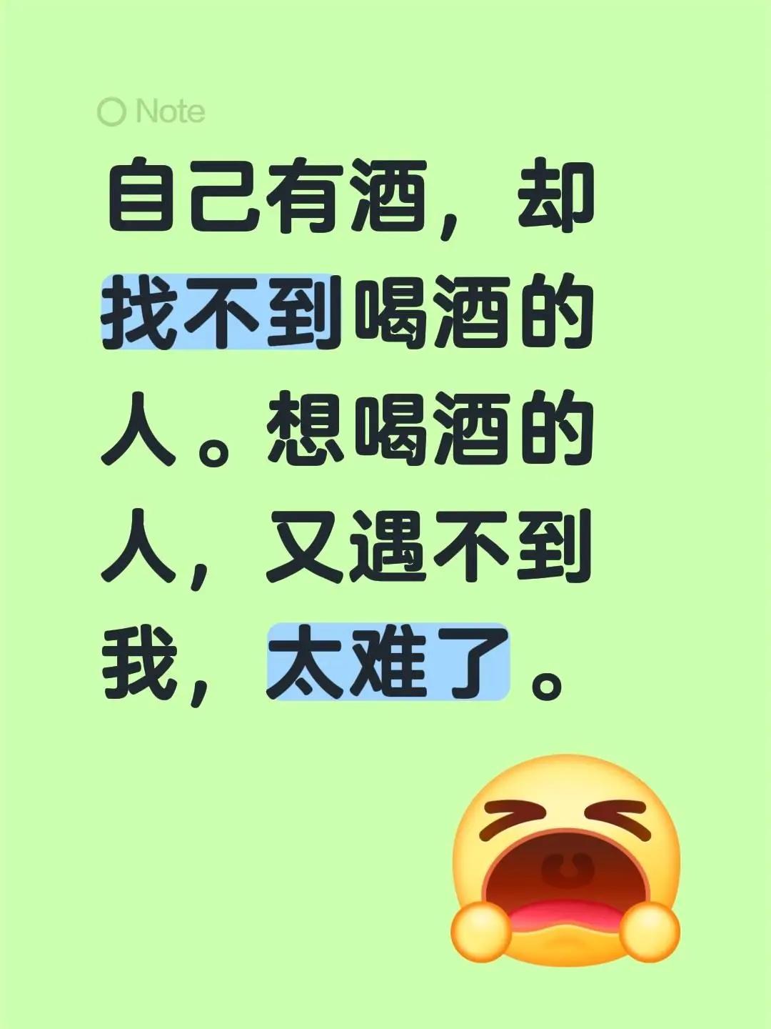 自己有酒，却找不到喝酒的人。想喝酒的人，又遇不到我，太难了。