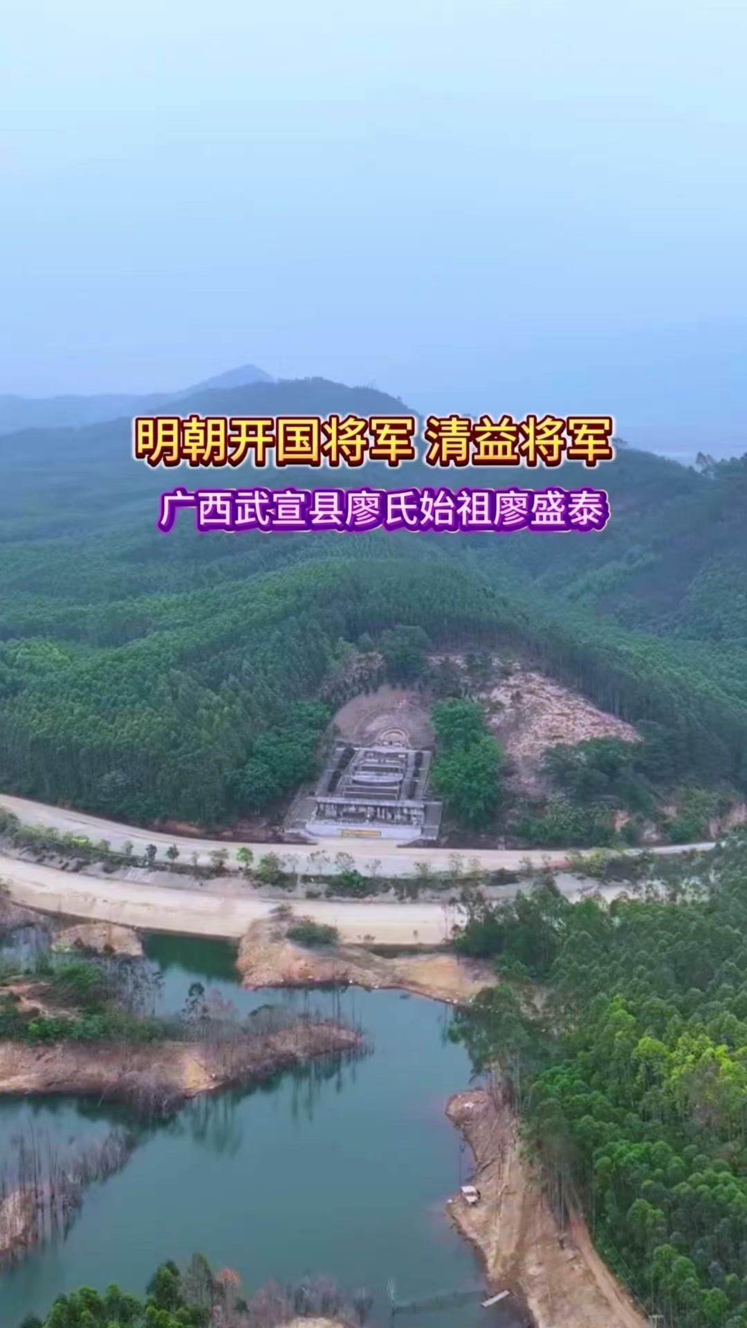 🏯武宣廖盛泰古墓究竟有何传奇？这位人称“廖霸”的明代清益将军，作为广西廖氏入桂