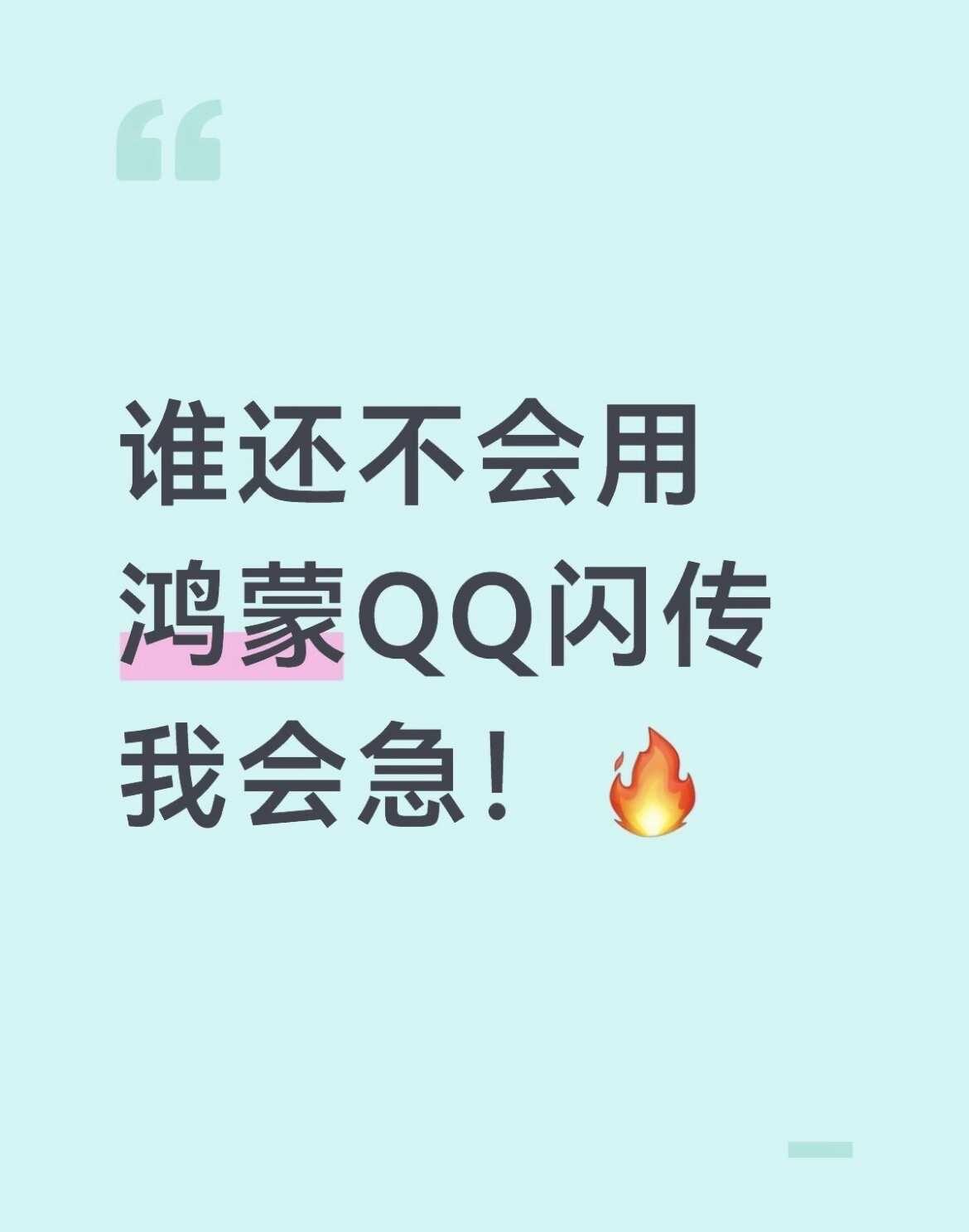 谁还不会用鸿蒙QQ闪传我会急！🔥
鸿蒙版QQ更新后可以用「闪传」这个神仙功能了