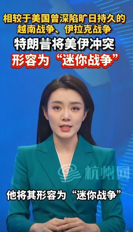 [兔子]当地时间 5 月 4 日，美国总统特朗普将美伊冲突形容为 “迷你战争”。