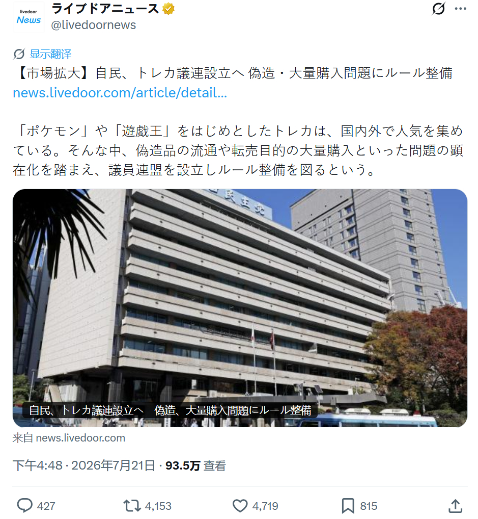 外媒Livedoor报道 日本自民党将成立议员联盟，针对卡片伪造、扫货囤积问题完