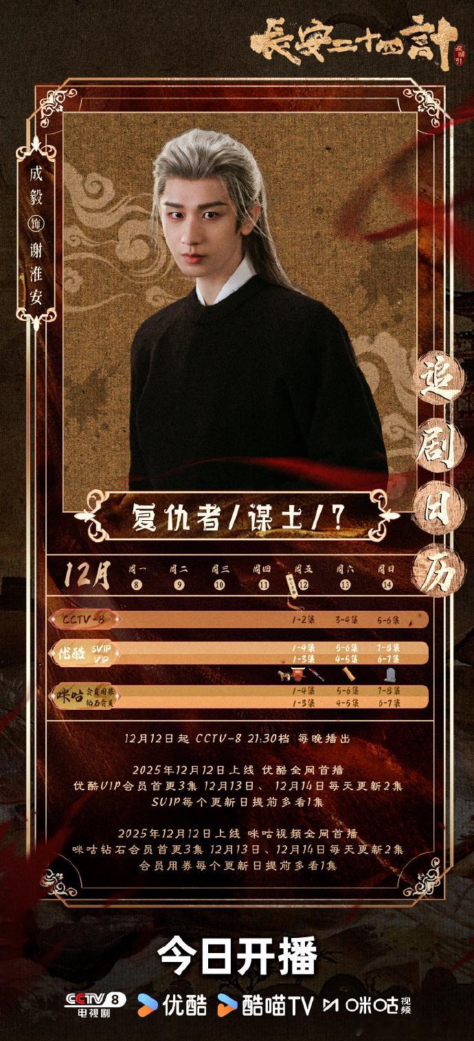 成毅长安二十四计追剧日历成毅白发谋士踏雪归 成毅长安二十四计追剧日历，成毅白发谋