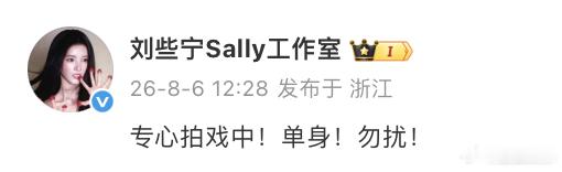 今日，刘些宁工作室回应刘些宁与何与恋情传闻： “专心拍戏中！单身！勿扰！”刚刚，