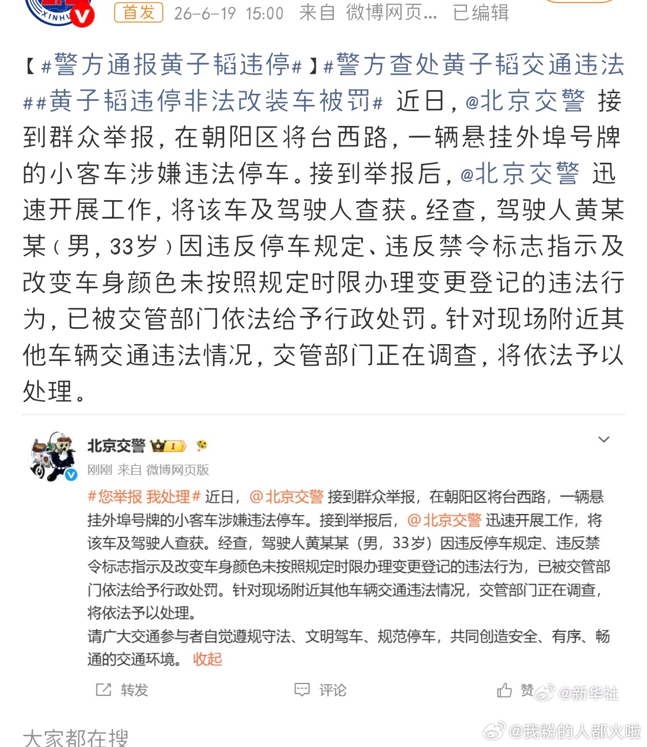 黄子韬被警方通报，高调占道违停，还私自改色未备案，三项违规全部查实接受处罚。 