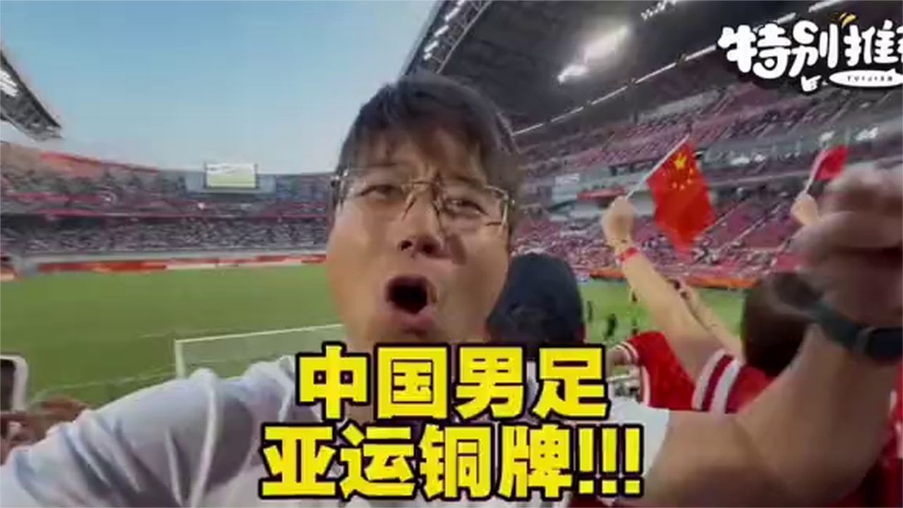 U23国足时隔28年拿下亚运铜牌，赛后李昊采访振奋人心🔥