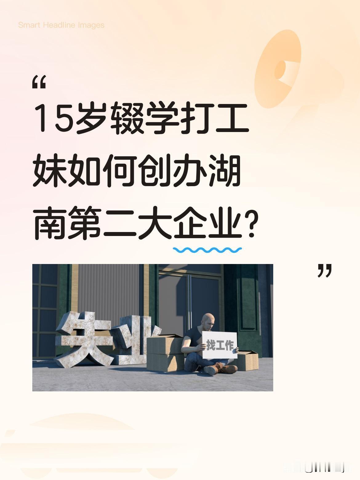 15岁辍学打工妹如何创办湖南第二大企业？
这位创业者用三十年时间，将企业发展成拥