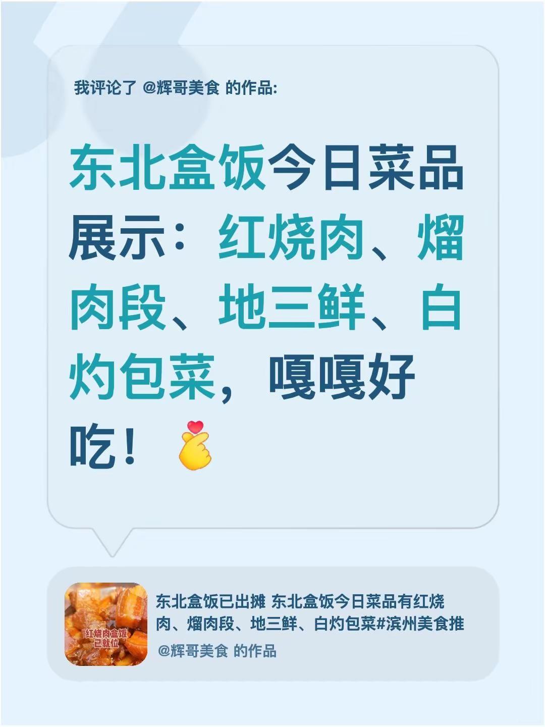 我评论了@辉哥美食 的作品：东北盒饭今日菜品展示：红烧肉、熘肉段、地三鲜、白灼包