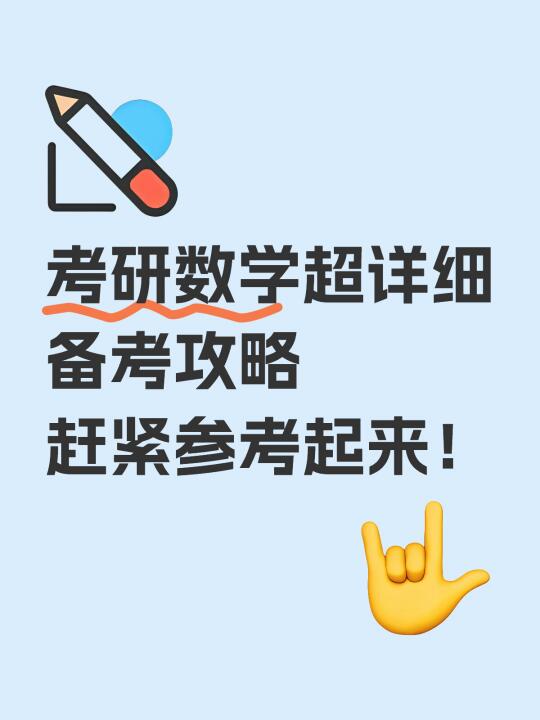 📚 考研数学超全攻略：阶段规划+书籍推荐+