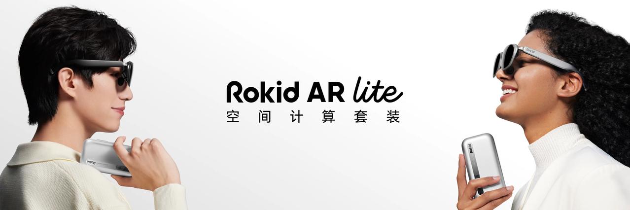 Rokid今天带来了一款全新的空间计算套装——Rokid AR lite

多屏