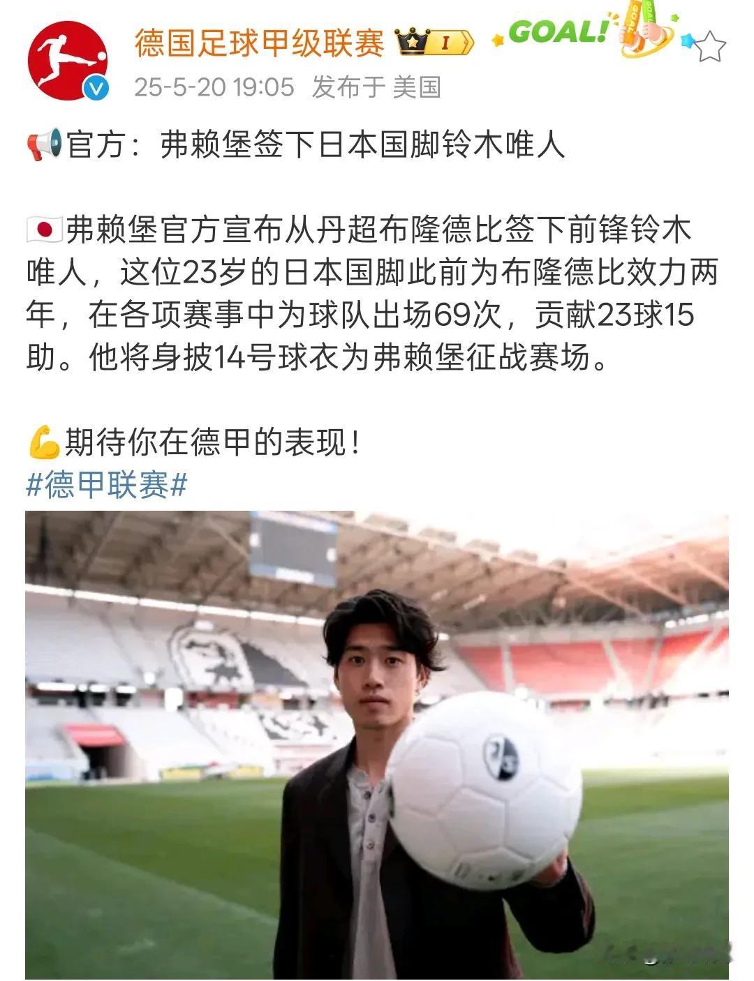 又一名日本国脚登陆德甲联赛，弗赖堡官宣签下铃木唯人，铃木唯人效力丹超布隆德比队，
