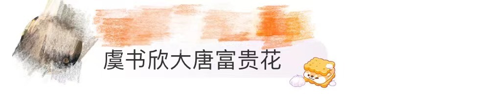 #虞书欣 大唐富贵花#“唯有牡丹真国色，花开时节动京城”，看到虞书欣中餐厅这个造