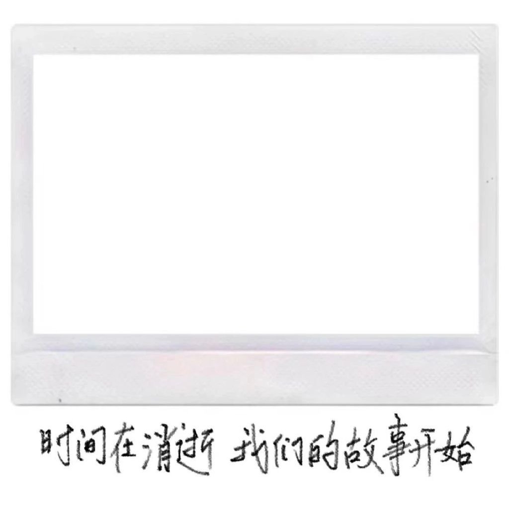 歌词拍立得素材 ​​​