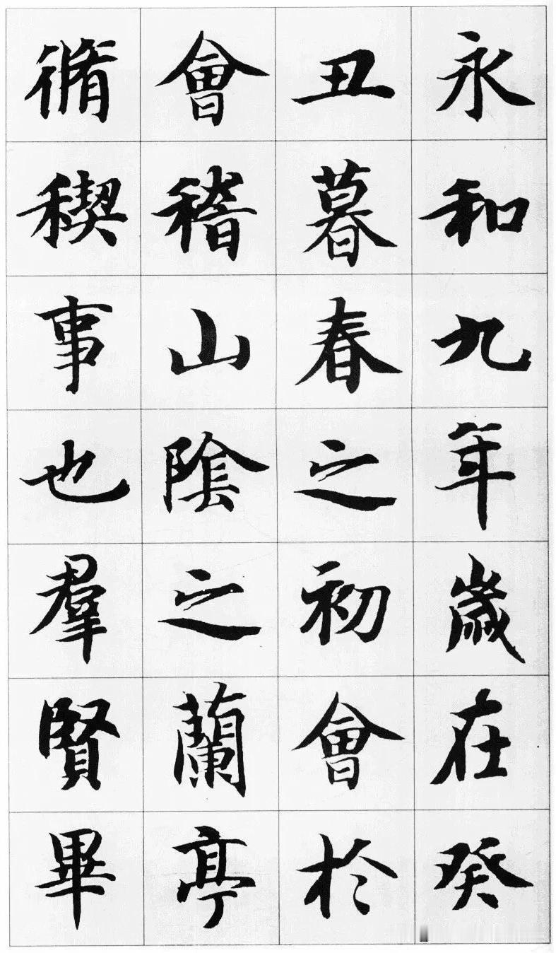 智永楷书集字《兰亭序》，难得一见的集字精品，收藏起来慢慢临习吧！
智永千字文集字