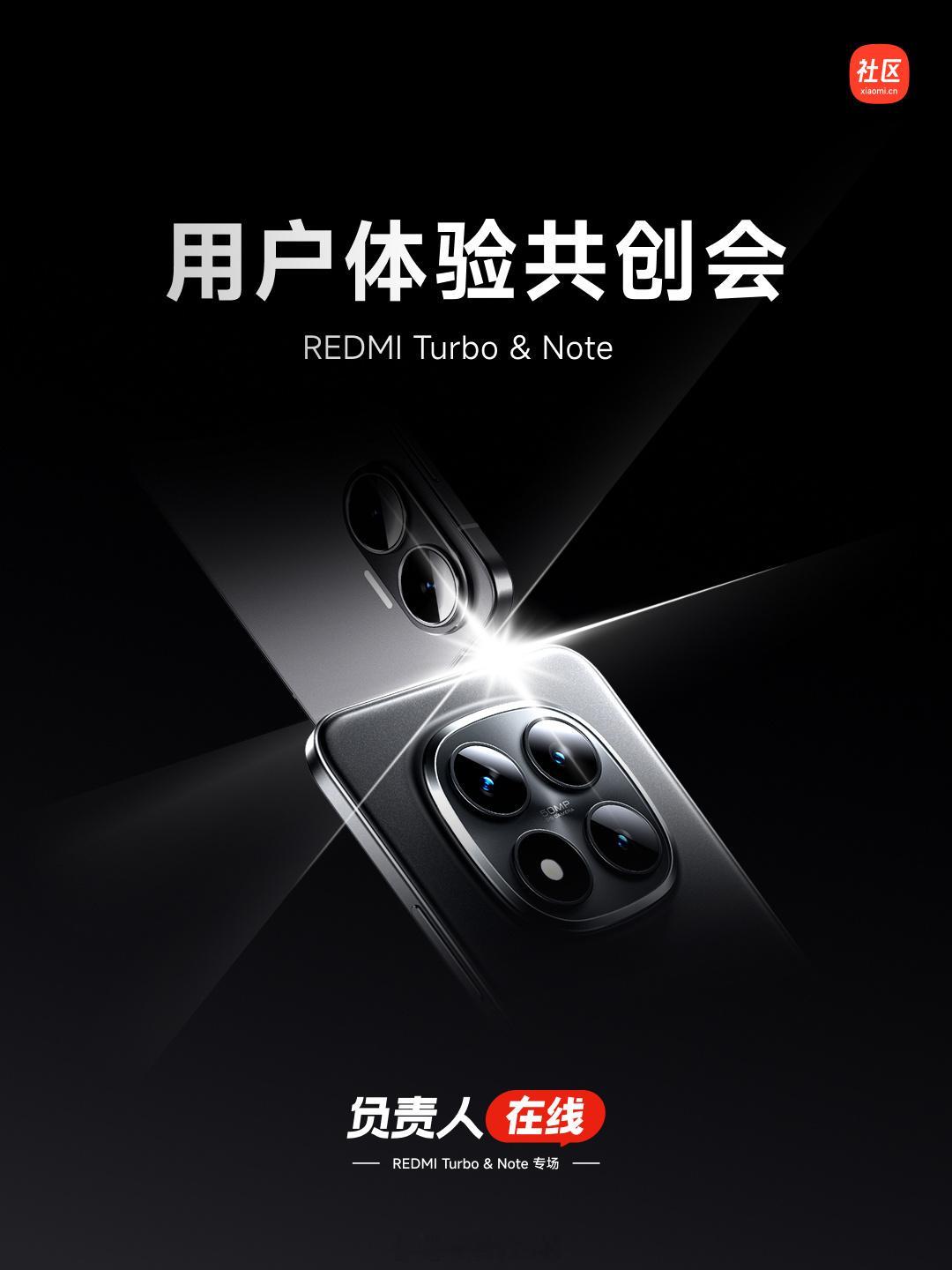 REDMI Turbo & Note 用户体验共创会开启招募，在南京的米粉可以报