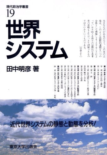 田中 明彦 『世界システム (現代政治学叢書 19) 』東京大学1989 