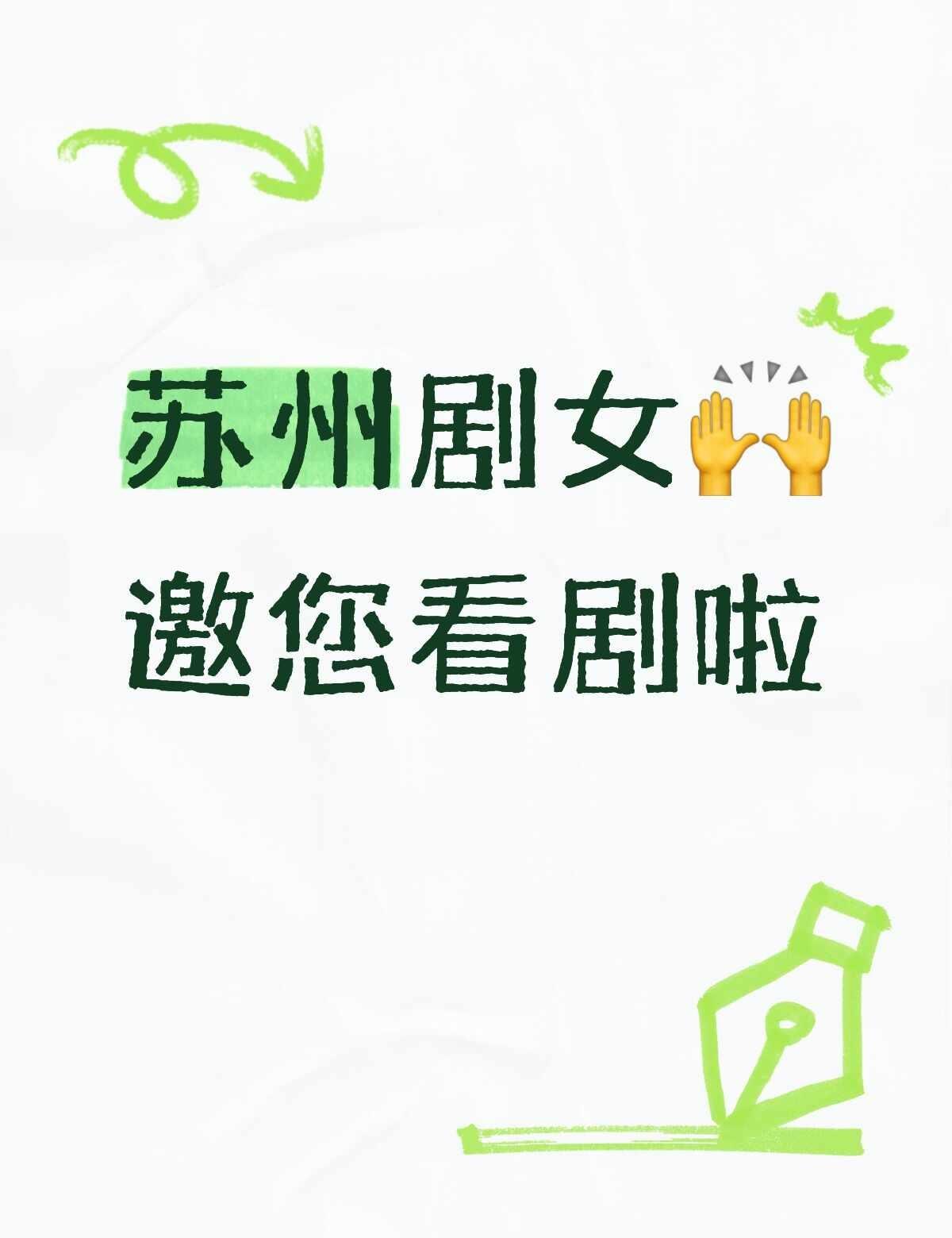 坐标苏州🙌邀您看剧啦
苏州 苏州演出 苏州周末去哪儿 苏州戏剧 苏州话剧 苏州