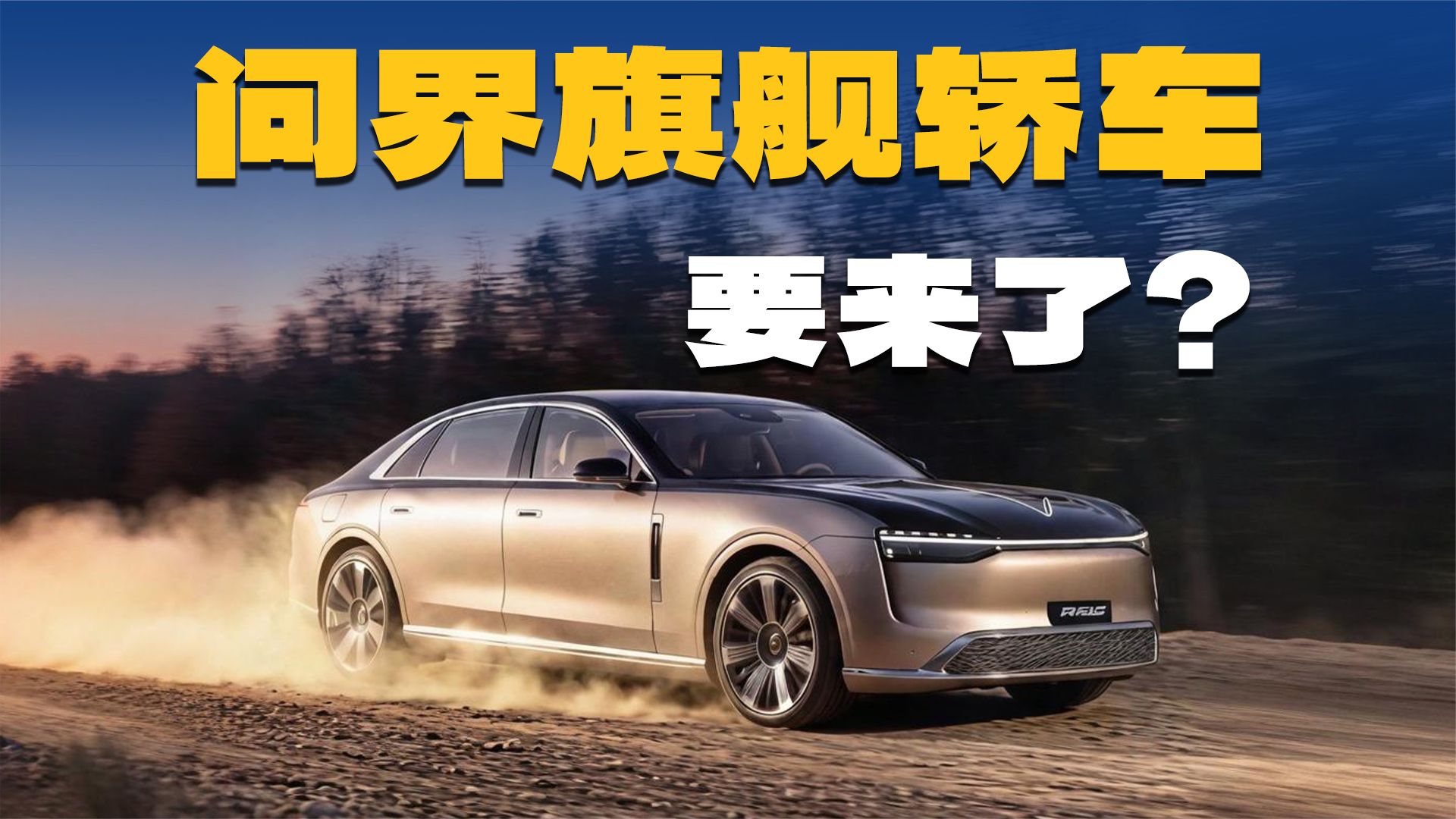 问界S10旗舰轿车要来了！赛力斯又在憋大招？