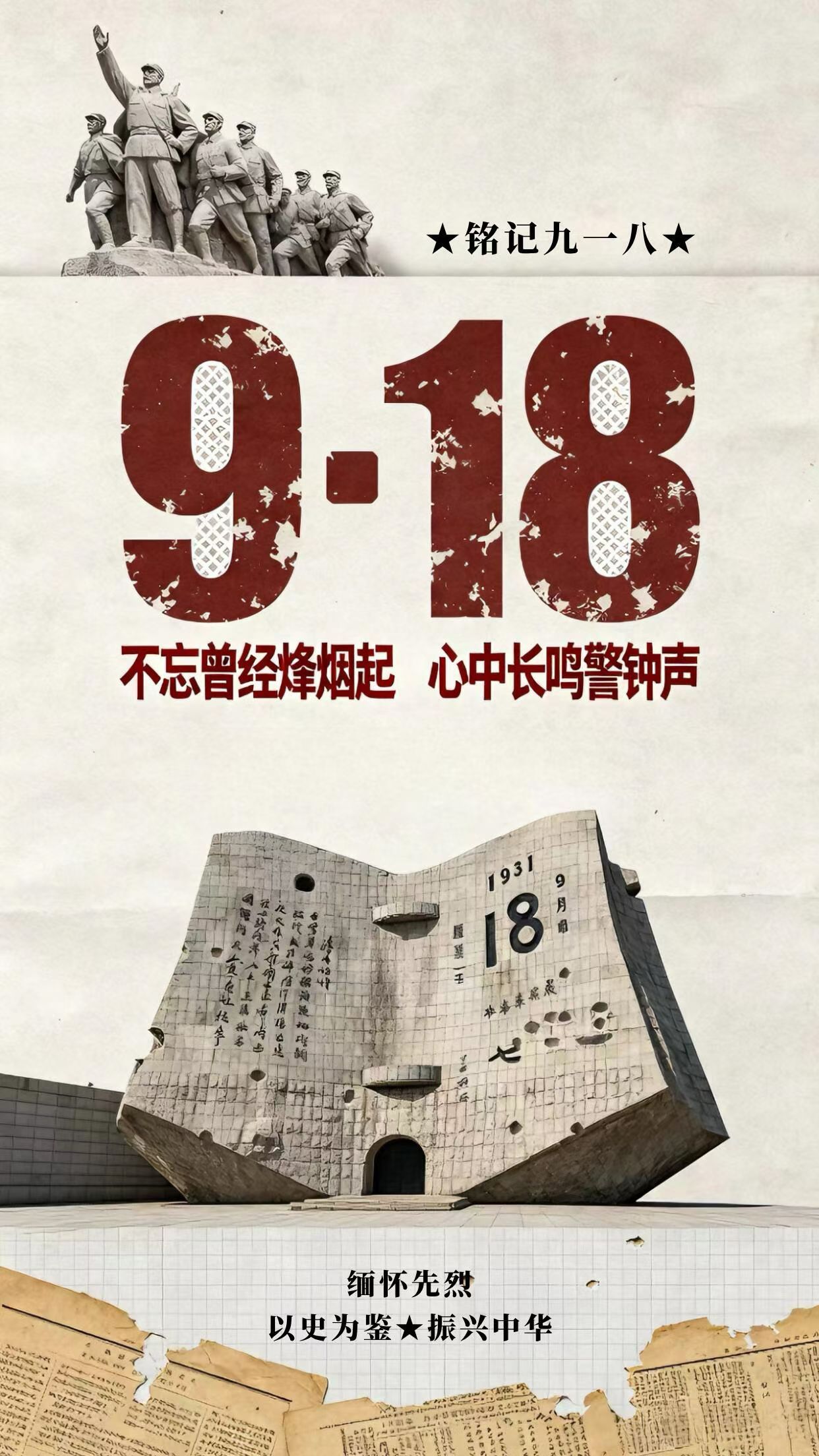 葫小喵聚集地[超话] 勿忘国耻吾辈自强 ​​​
