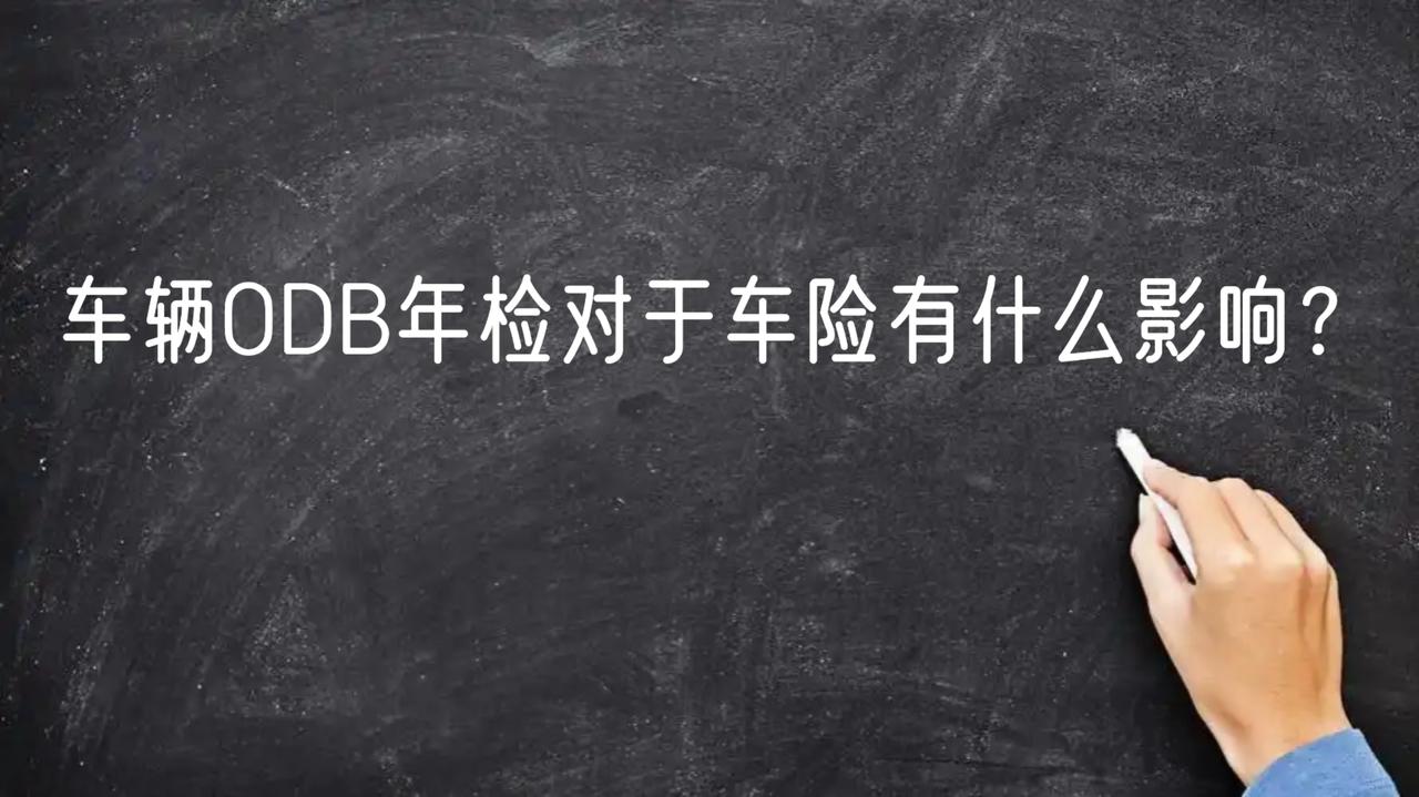 车险资讯：车辆ODB年检对于车险有什么影响？

OBD（车载诊断系统）年检主要是
