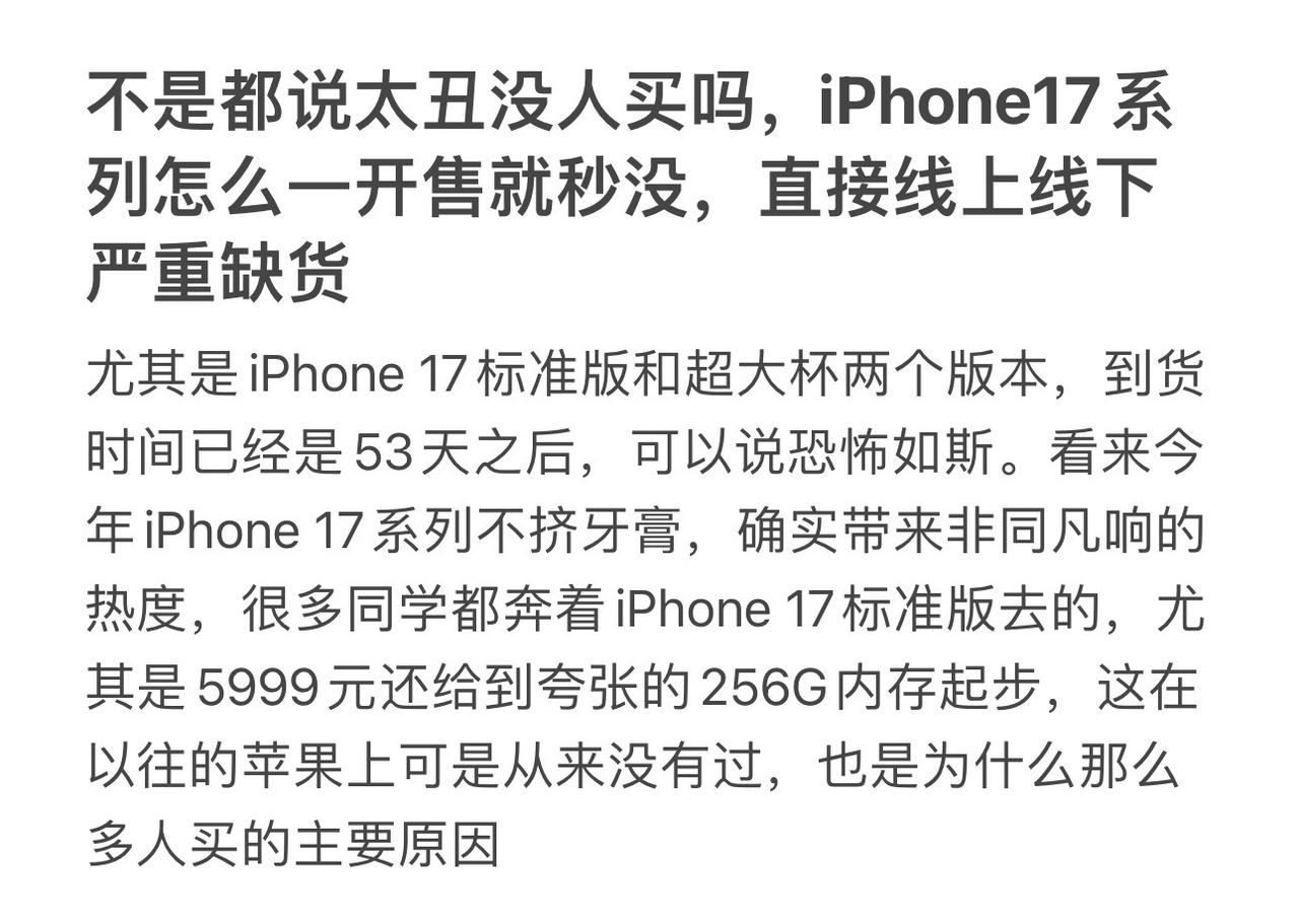 不是都说太丑没人买吗，iPhone17系列怎么一开售就秒没，直接线上线下严重缺货