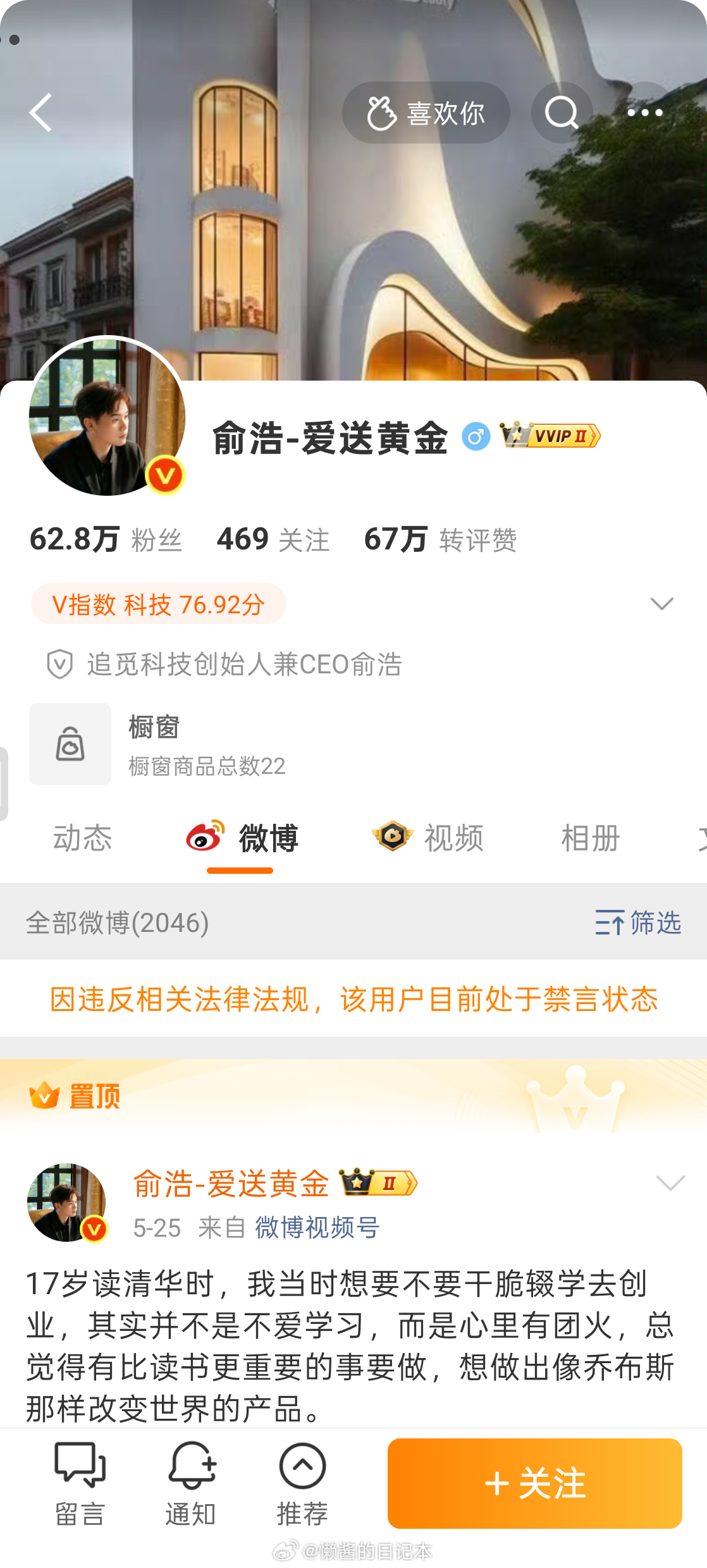微博显示追觅科技创始人兼CEO俞浩因违反相关法律法规，该用户目前处于禁言状态。犯