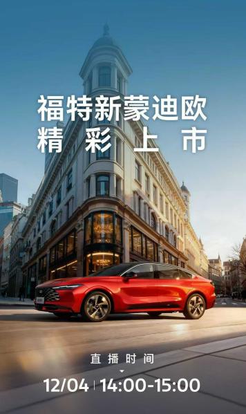 “四大”“精钢”，全面升级
福特新蒙迪欧精彩上市
12月4日14:00-15:0