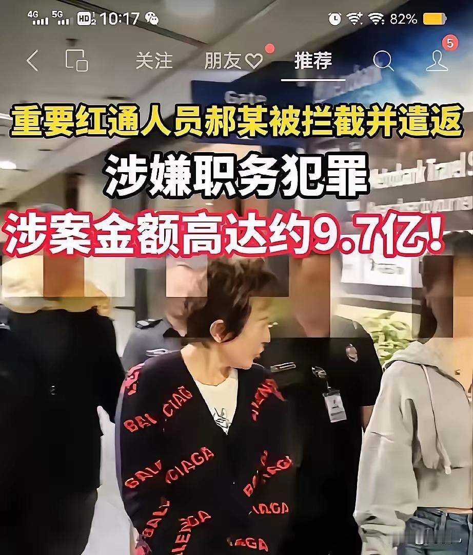 11亿的白天辉刚判死刑，近10亿的红通郝某又被遣返，看着这些动辄上亿的数字，真的