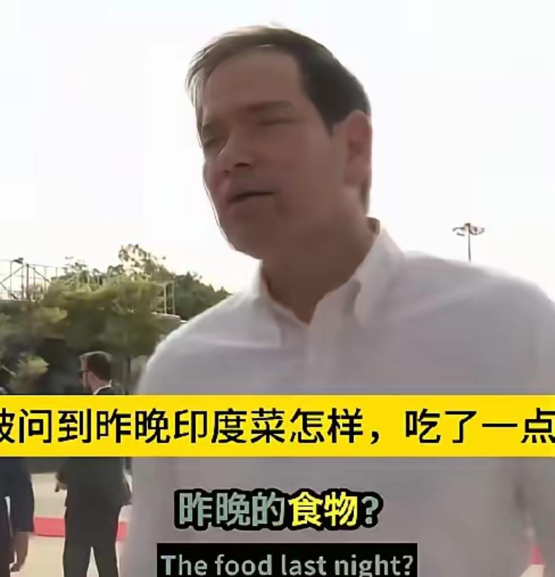 鲁比奥突然被问到昨晚印度菜怎样？竟一时语塞，吃了一点，但没吃..多少！他头脑活络