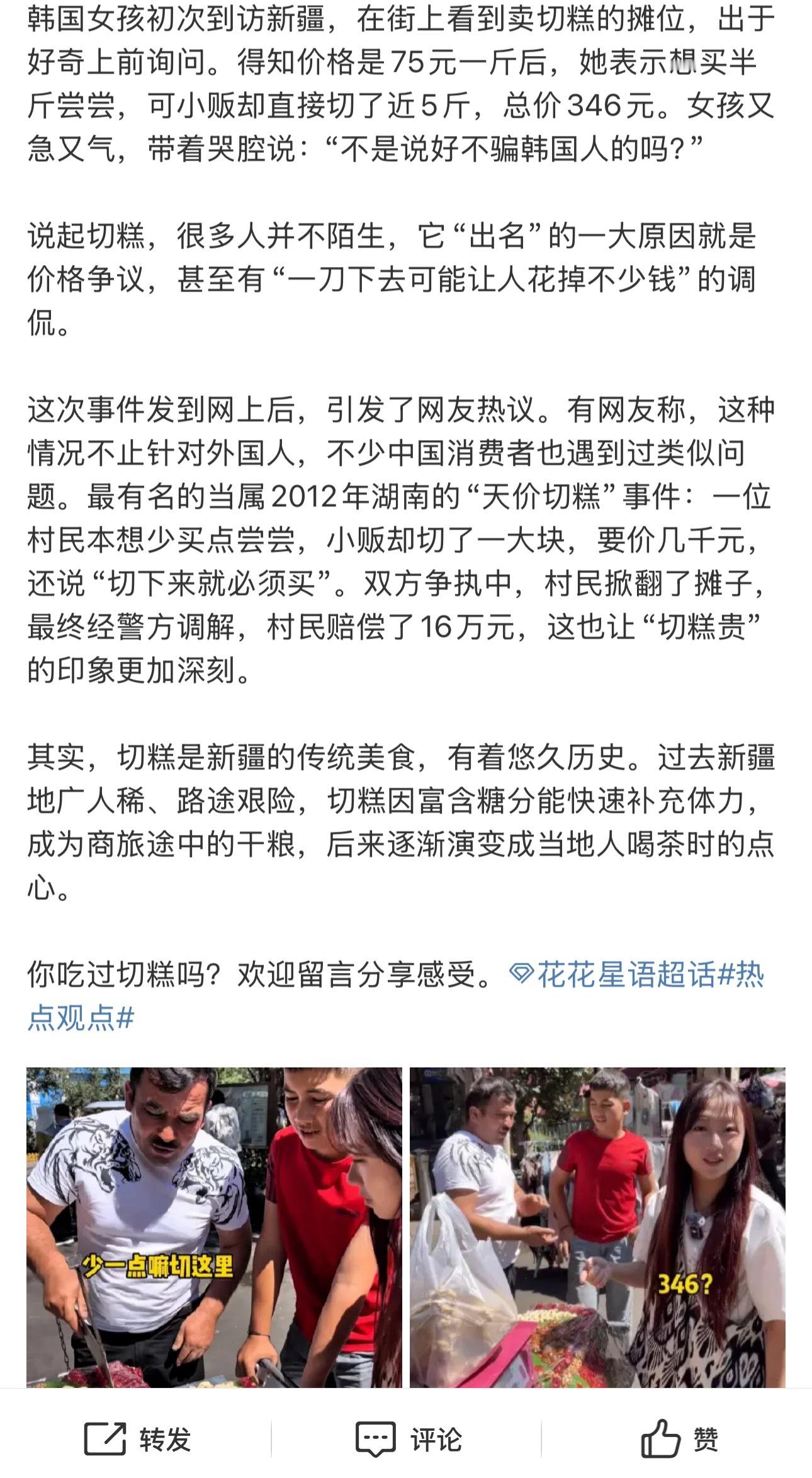 韩国女孩新疆买切糕花了346元这切糕成本贵，价格高可以理解，但人家要半斤，给切了
