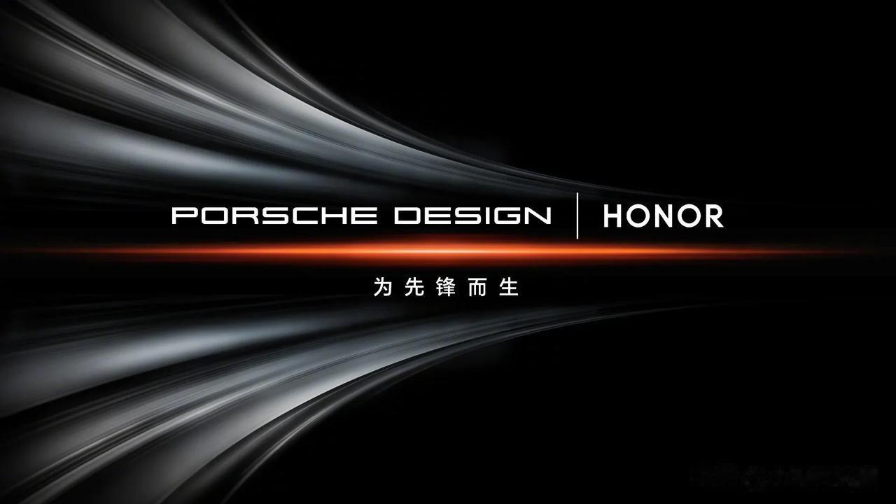 为先锋而生，荣耀保时捷设计官宣。看来荣耀不止拿了华为的图纸，还把通讯录卷走了。当