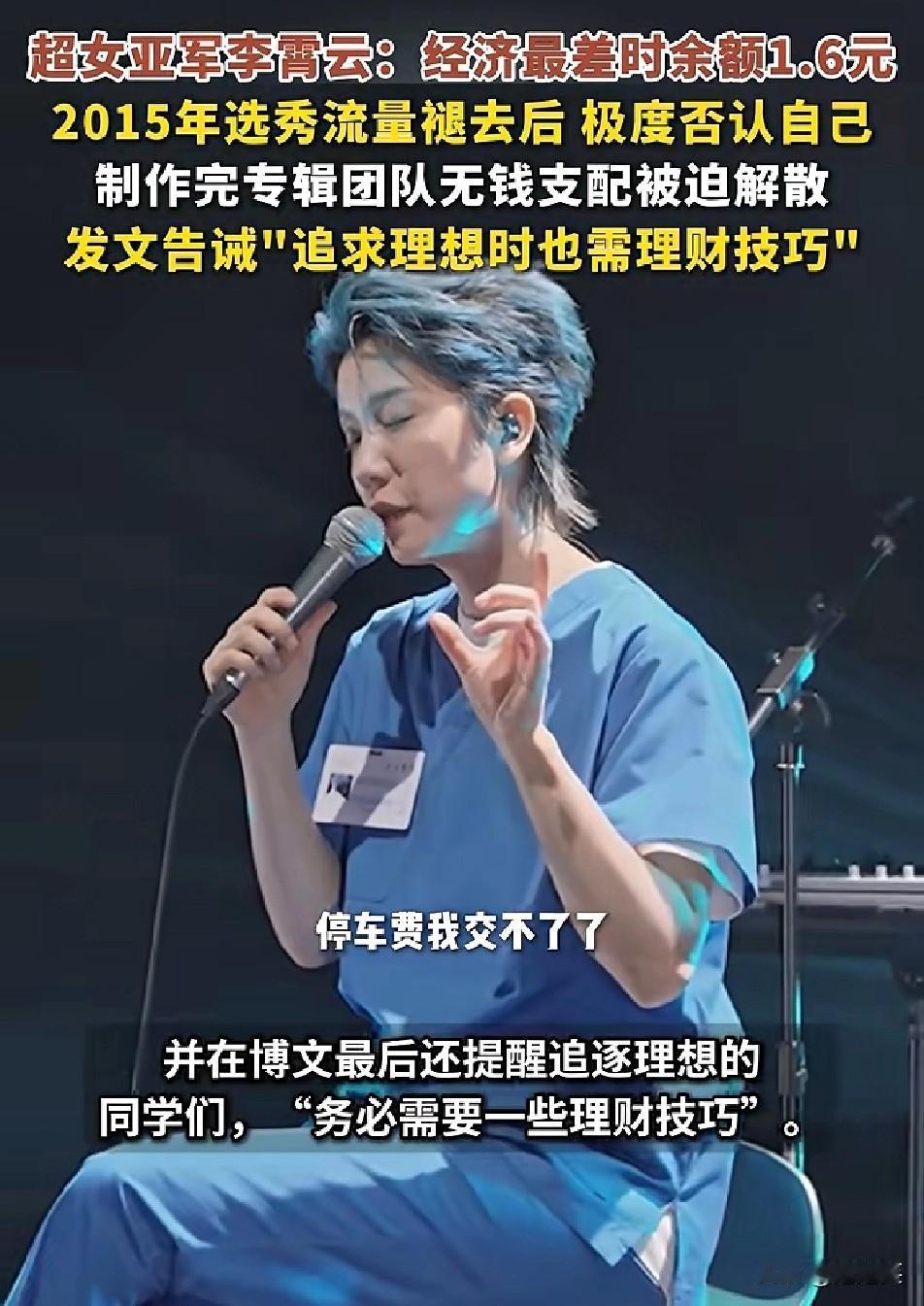 唏嘘！

2009年的超女亚军李霄云

曾凭借《你看到的我是蓝色的》火遍全国，可