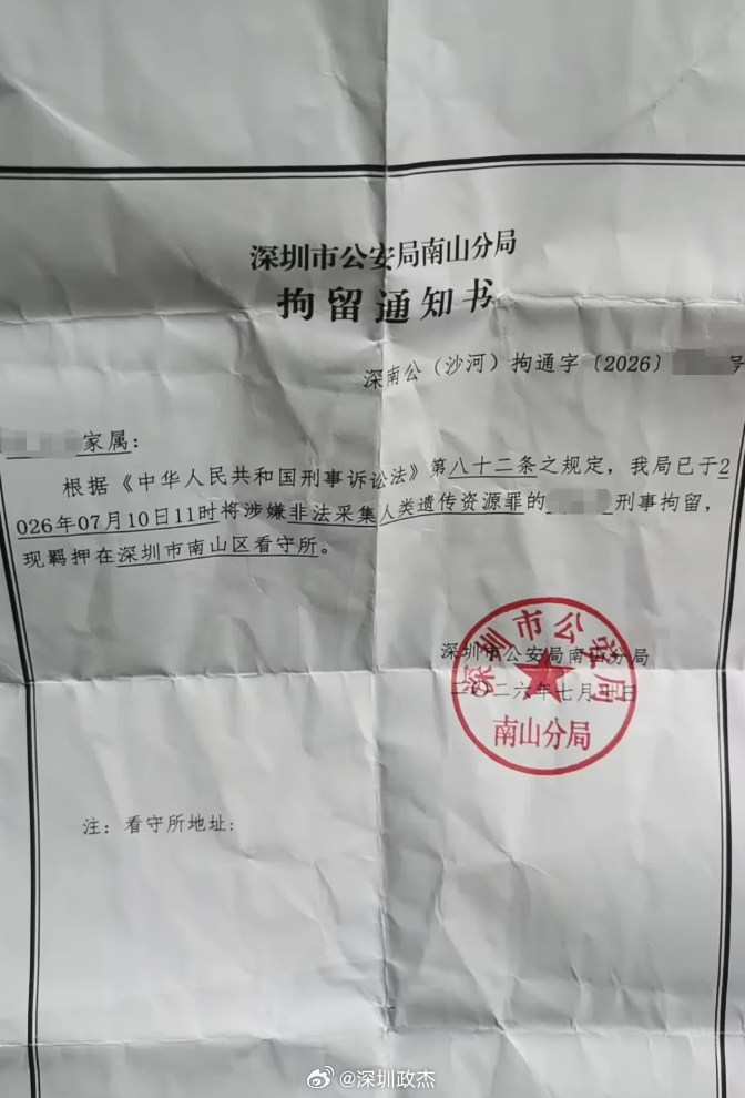 深圳逮捕，罪名非法采集人类遗传资源罪。深圳