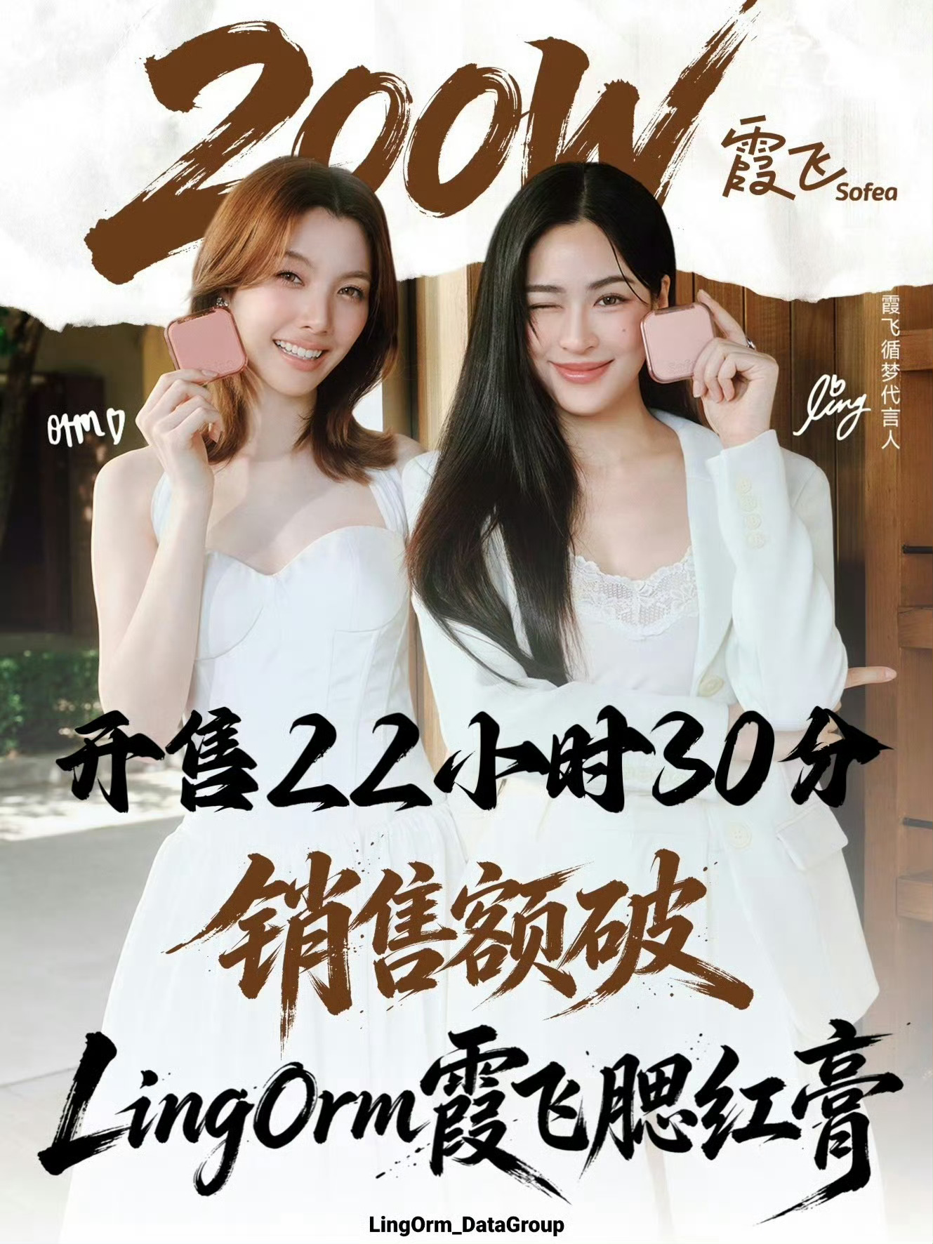 邝玲玲orm霞飞开售22小时30分破200万+，泰圈CP在内娱美妆合作里的，算是