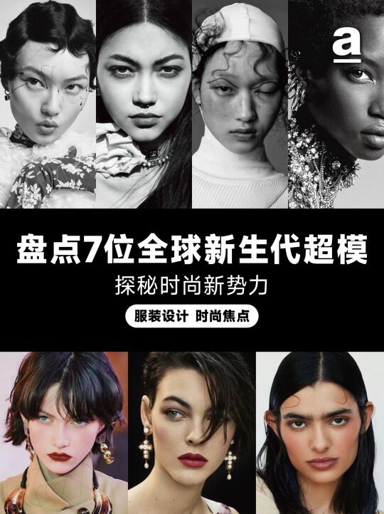 探秘时尚新势力：七位超模独特魅力背后故事